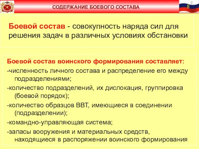 Боевой состав - совокупность наряда сил для решения задач в