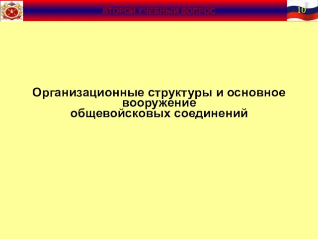 Организационные структуры и основное вооружение общевойсковых соединений