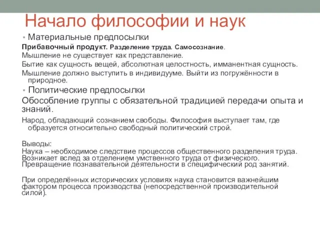 Начало философии и наук Материальные предпосылки Прибавочный продукт. Разделение труда.