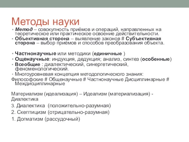 Методы науки Метод – совокупность приёмов и операций, направленных на