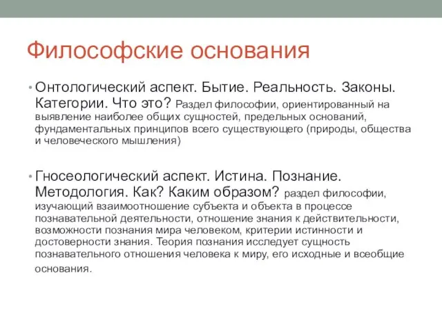 Философские основания Онтологический аспект. Бытие. Реальность. Законы. Категории. Что это?