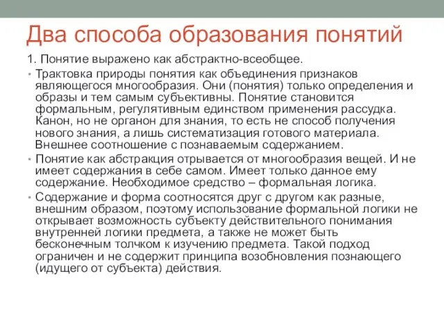 Два способа образования понятий 1. Понятие выражено как абстрактно-всеобщее. Трактовка