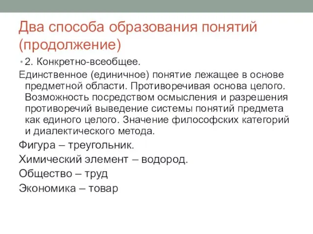 Два способа образования понятий (продолжение) 2. Конкретно-всеобщее. Единственное (единичное) понятие