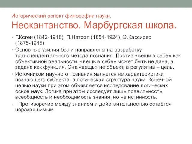 Исторический аспект философии науки. Неокантанство. Марбургская школа. Г.Коген (1842-1918), П.Наторп