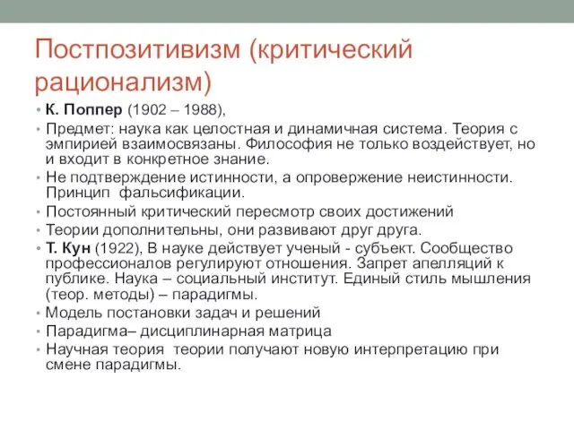 Постпозитивизм (критический рационализм) К. Поппер (1902 – 1988), Предмет: наука