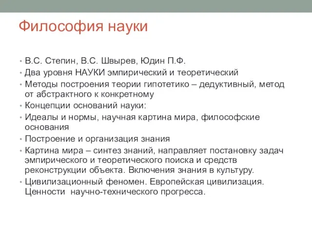 Философия науки В.С. Степин, В.С. Швырев, Юдин П.Ф. Два уровня