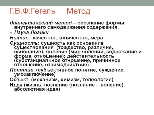 Г.В.Ф.Гегель Метод диалектический метод – осознание формы внутреннего самодвижения содержания.