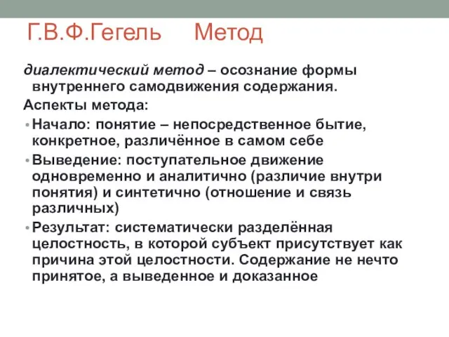 Г.В.Ф.Гегель Метод диалектический метод – осознание формы внутреннего самодвижения содержания.