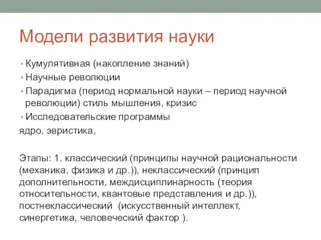 Модели развития науки Кумулятивная (накопление знаний) Научные революции Парадигма (период