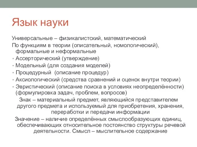 Язык науки Универсальные – физикалистский, математический По функциям в теории