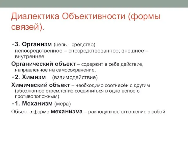 Диалектика Объективности (формы связей). 3. Организм (цель - средство) непосредственное