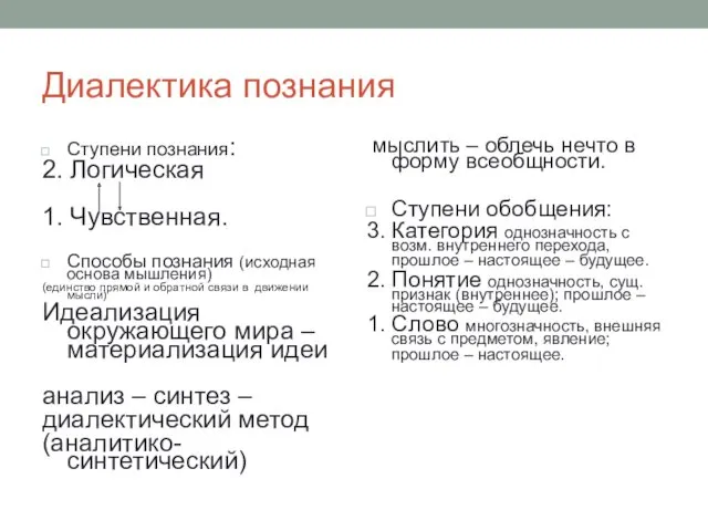 Диалектика познания Ступени познания: 2. Логическая 1. Чувственная. Способы познания