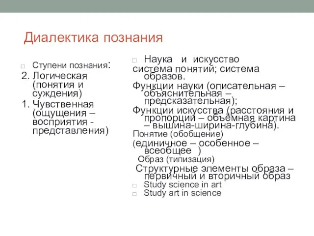 Диалектика познания Ступени познания: 2. Логическая (понятия и суждения) 1.