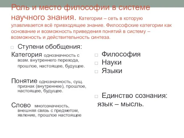 Роль и место философии в системе научного знания. Категории –