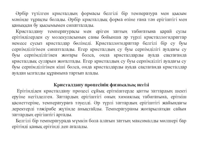 Әрбір түзілген кристалдың формасы белгілі бір температура мен қысым мәнінде