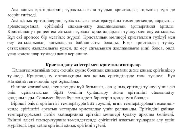 Аса қанық ерітінділердің тұрақтылығына тұздың кристалдық торының түрі де әсерін