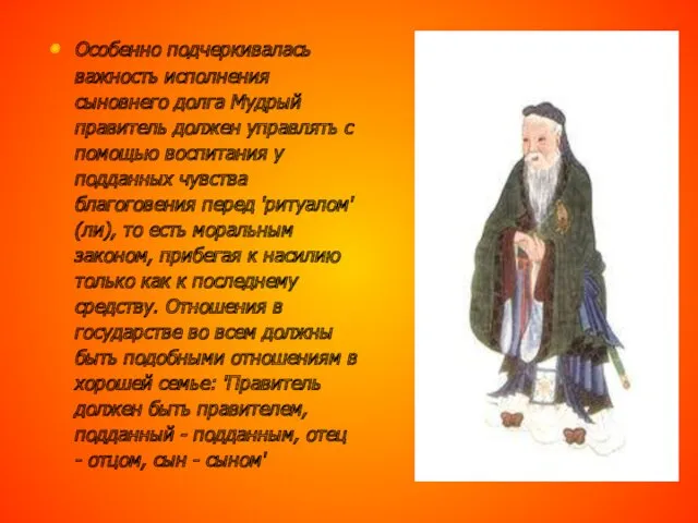 Особенно подчеркивалась важность исполнения сыновнего долга Мудрый правитель должен управлять