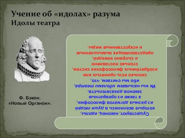 Учение об «идолах» разума Идолы театра Существуют, наконец, идолы, которые