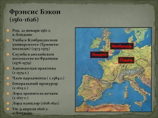 Фрэнсис Бэкон (1561-1626) Род. 22 января 1561 г. в Лондоне