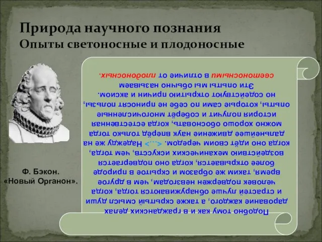 Природа научного познания Опыты светоносные и плодоносные Подобно тому как