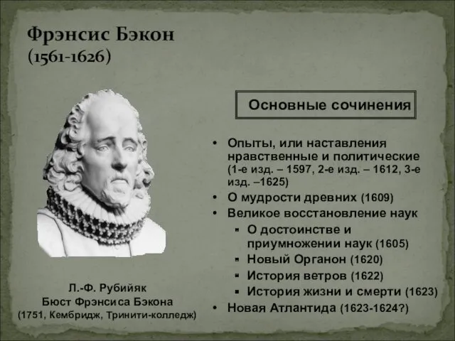 Фрэнсис Бэкон (1561-1626) Л.-Ф. Рубийяк Бюст Фрэнсиса Бэкона (1751, Кембридж,