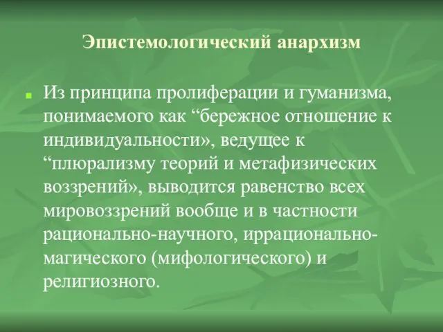 Эпистемологический анархизм Из принципа пролиферации и гуманизма, понимаемого как “бережное