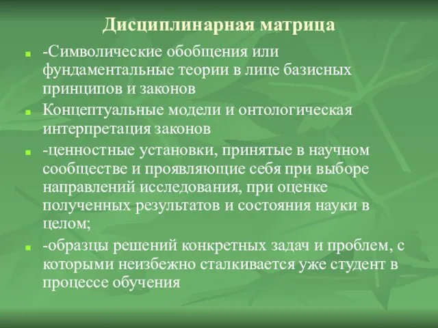 Дисциплинарная матрица -Символические обобщения или фундаментальные теории в лице базисных