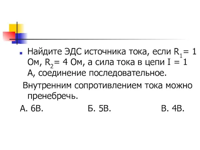 Найдите ЭДС источника тока, если R1= 1 Ом, R2= 4