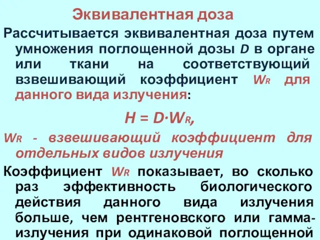 Эквивалентная доза Рассчитывается эквивалентная доза путем умножения поглощенной дозы D