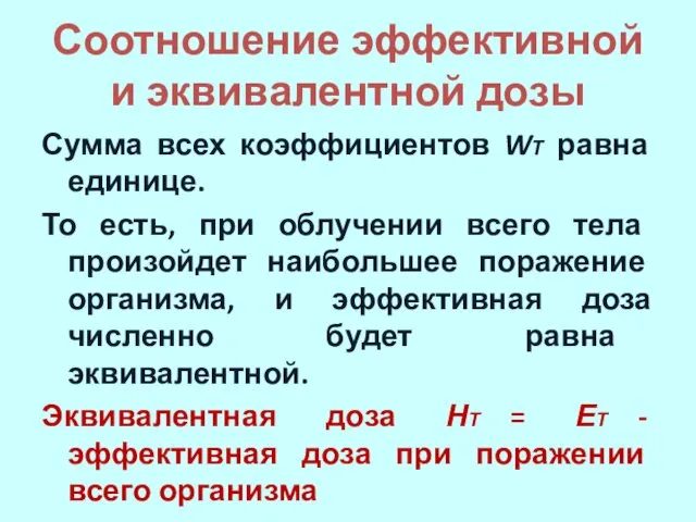 Соотношение эффективной и эквивалентной дозы Сумма всех коэффициентов WT равна