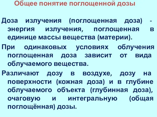 Общее понятие поглощенной дозы Доза излучения (поглощенная доза) - энергия