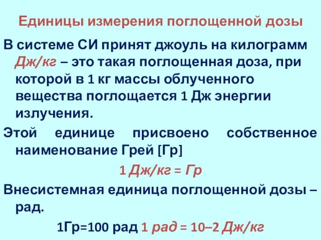 Единицы измерения поглощенной дозы В системе СИ принят джоуль на