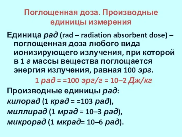 Поглощенная доза. Производные единицы измерения Единица рад (rad – radiation