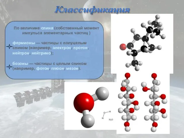 Классификация По величине спина (собственный момент импульса элементарных частиц )