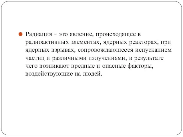 Радиация - это явление, происходящее в радиоактивных элементах, ядерных реакторах,