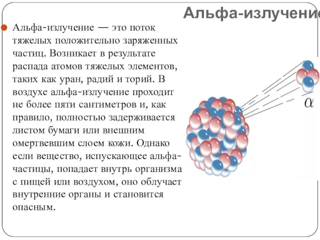 Альфа-излучение Альфа-излучение — это поток тяжелых положительно заряженных частиц. Возникает