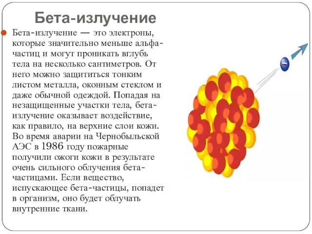 Бета-излучение Бета-излучение — это электроны, которые значительно меньше альфа-частиц и