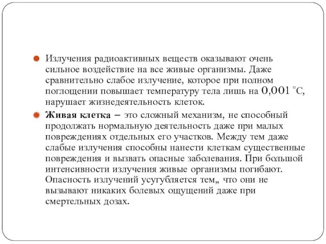 Излучения радиоактивных веществ оказывают очень сильное воздействие на все живые