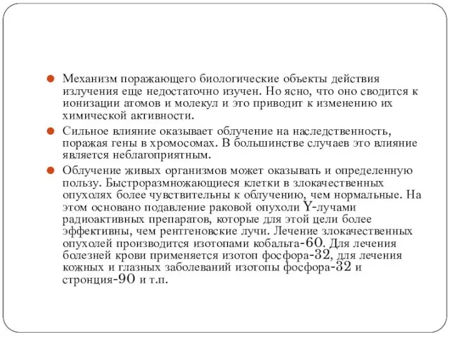 Механизм поражающего биологические объекты действия излучения еще недостаточно изучен. Но