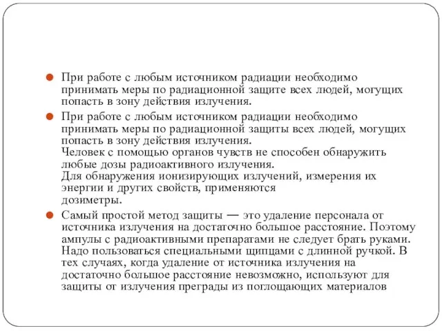 При работе с любым источником радиации необходимо принимать меры по