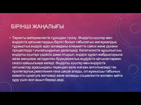 БІРІНШІ ЖАҢАЛЫҒЫ Тарихты материалистік тұрғыдан түсіну. Өндіргіш күштер мен өңдірістік