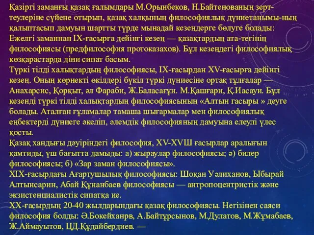 Қазіргі заманғы қазақ ғалымдары М.Орынбеков, Н.Байтенованың зерт-теулеріне сүйене отырып, қазақ