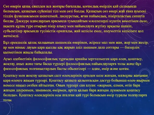 Сөз өнерін қазақ ежелден аса жоғары бағалады, қоғамдық өмірдің қай