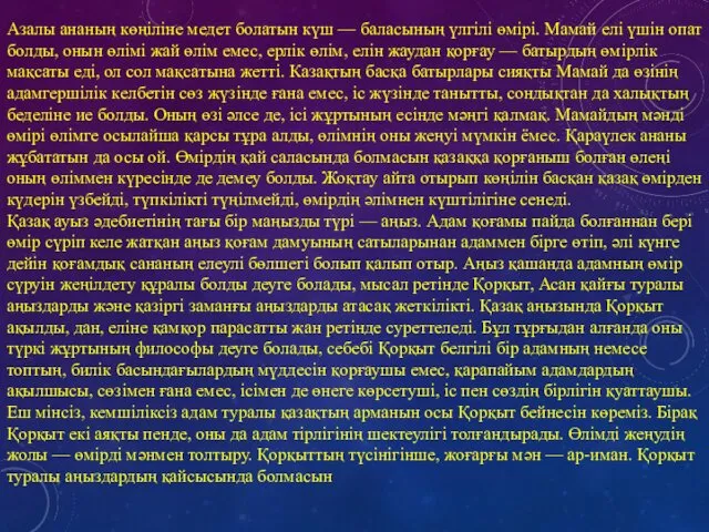 Азалы ананың көңіліне медет болатын күш — баласының үлгілі өмірі.