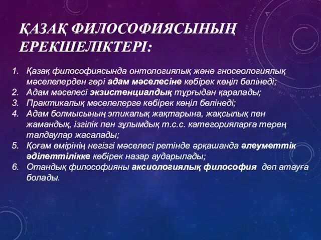 ҚАЗАҚ ФИЛОСОФИЯСЫНЫҢ ЕРЕКШЕЛІКТЕРІ: Қазақ философиясында онтологиялық және гносеологиялық мәселелерден гөрі