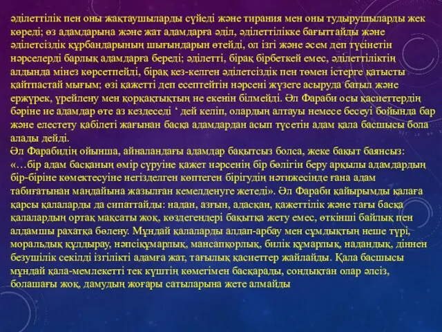 әділеттілік пен оны жақтаушыларды сүйеді және тирания мен оны тудырушыларды