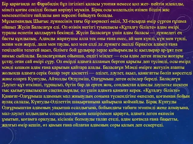 Бір қарағанда әл Фарабидің бұл ізгілікті қаласы утопия немесе қол