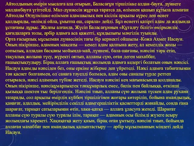 Айтолдының өмірін мысалға ала отырып, Баласағұн тіршілікке алдан-бауға, дүниеге малданбауға