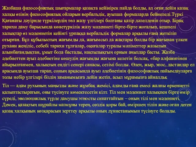 Жазбаша философиялық шығармалар қазақта кейінірек пайда болды, ал оған дейін