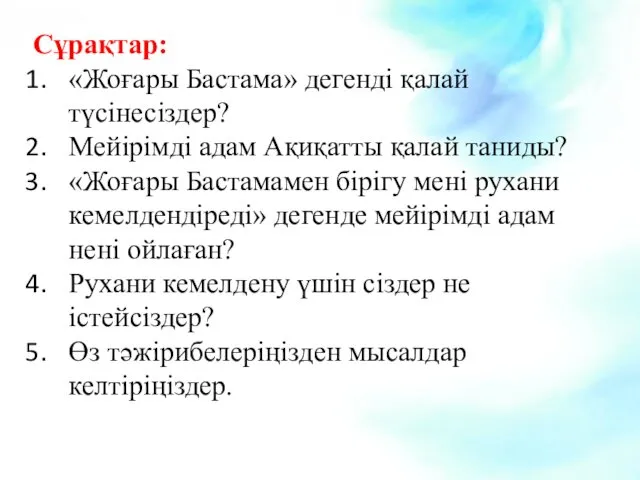 Сұрақтар: «Жоғары Бастама» дегенді қалай түсінесіздер? Мейірімді адам Ақиқатты қалай